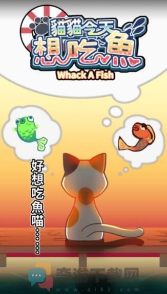 猫猫想吃鱼截图3