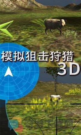 模拟狙击狩猎3D截图1