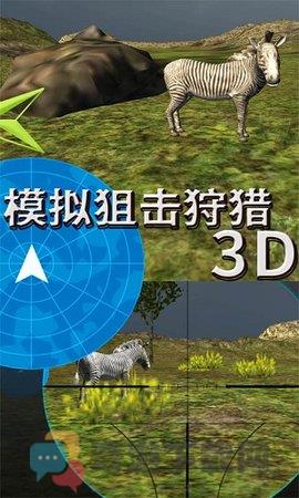 模拟狙击狩猎3D截图2