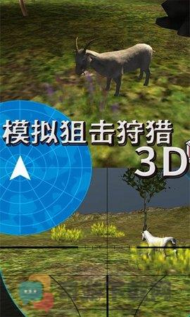 模拟狙击狩猎3D截图3