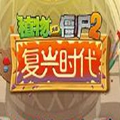 pvz2复兴时代版