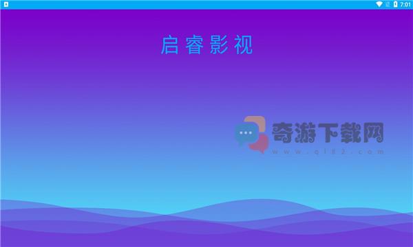 启睿影视截图4