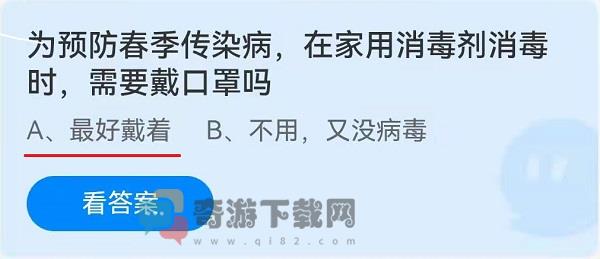 为预防春季传染病，在家用消毒剂消毒时，需要戴口罩吗？