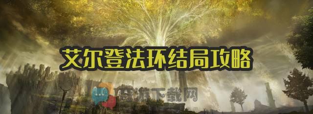 艾尔登法环结局攻略大全