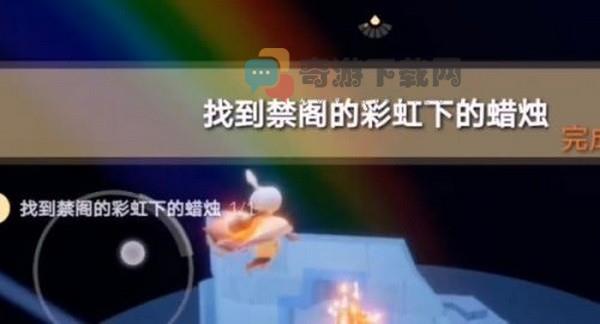 光遇禁阁彩虹下的蜡烛在哪里?光遇禁阁彩虹下的蜡烛怎么得?1