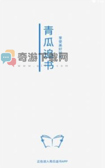 青瓜追书截图1