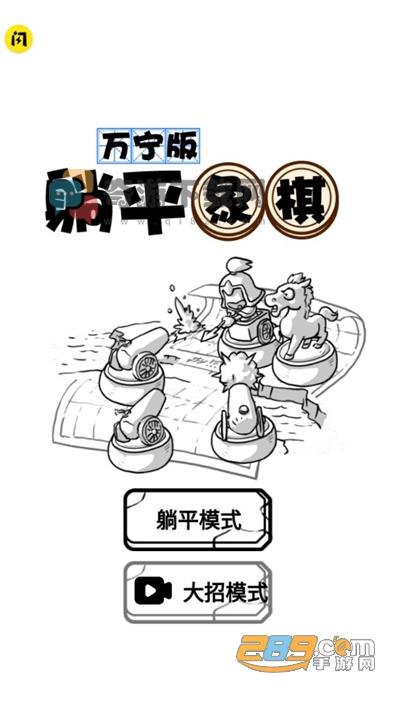 躺平象棋免费下载安装截图4