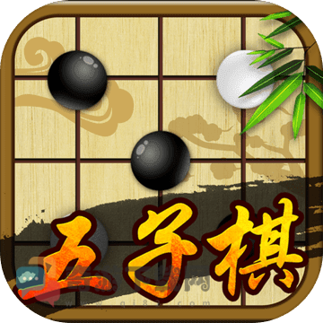 五子棋免费最新