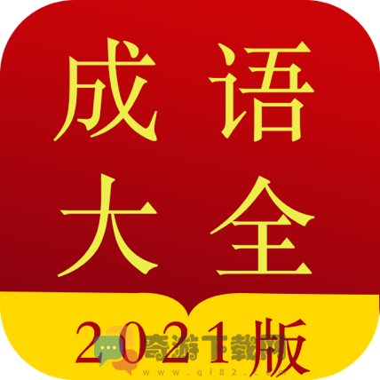 今日成语字典