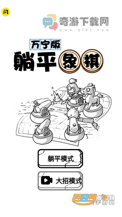 躺平象棋万宁版免广告截图4