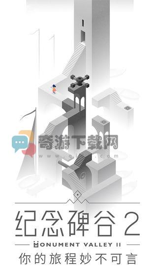 纪念碑谷2截图3