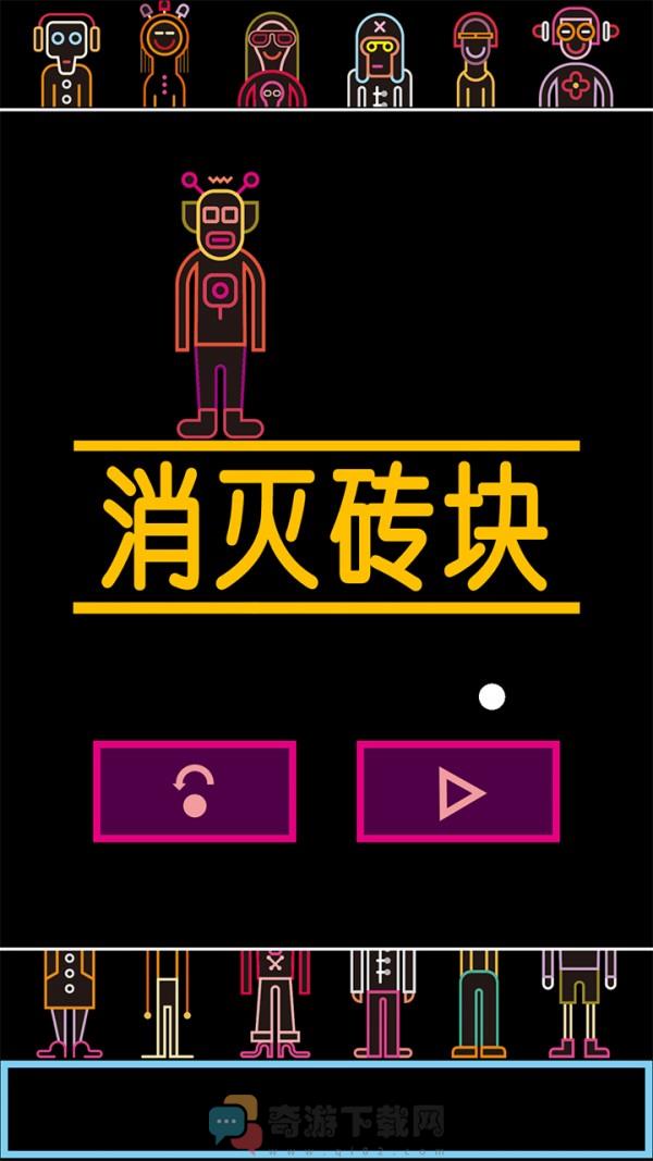 砖块大作战 中文版截图3