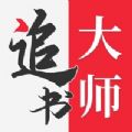 追书大师正版