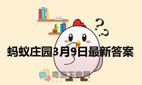 蚂蚁庄园3月9日庄园小课堂最新答案