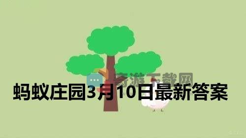 蚂蚁庄园3月10日庄园小课堂最新答案