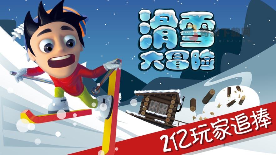 滑雪大冒险截图4