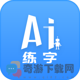 AI练字