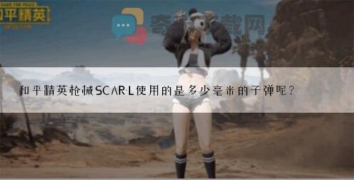 和平精英枪械SCAR-L使用的是多少毫米的子弹呢？