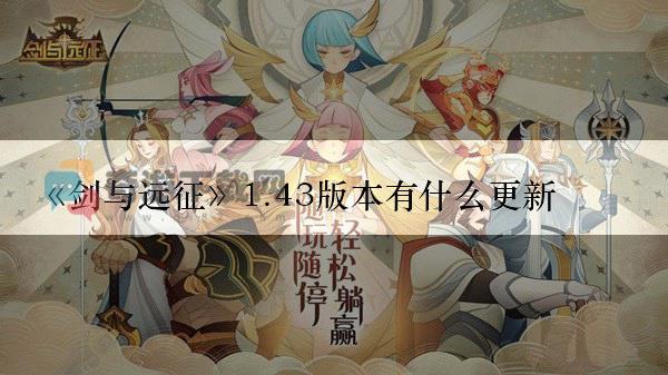 剑与远征1.43版本有什么更新