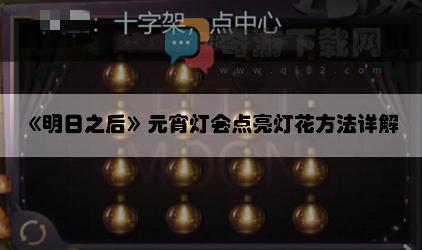 明日之后元宵灯会点亮灯花方法详解