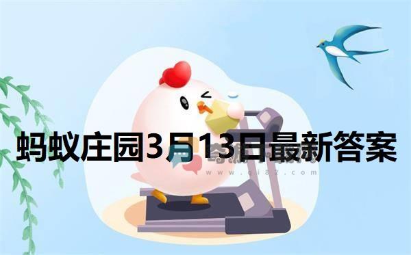 蚂蚁庄园3月13日答案 2022支付宝蚂蚁庄园3月13日课堂答案分享