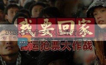 2020春运第一天人流量有多少