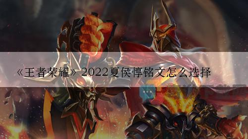 王者荣耀2022夏侯惇铭文怎么选择