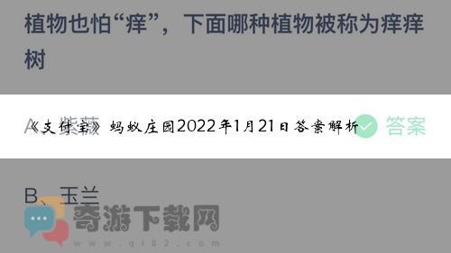 支付宝蚂蚁庄园2022年1月21日答案解析