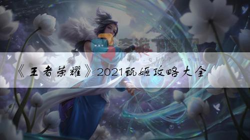 王者荣耀2021甄姬攻略大全