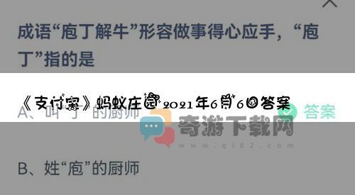 支付宝蚂蚁庄园2021年6月6日答案