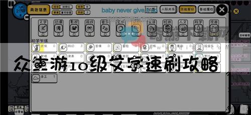 众生游10级文字速刷攻略