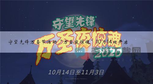 守望先锋万圣节活动“万圣夜惊魂”10月14日开启