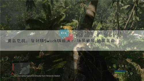 孤岛危机：复刻版Switch版新演示