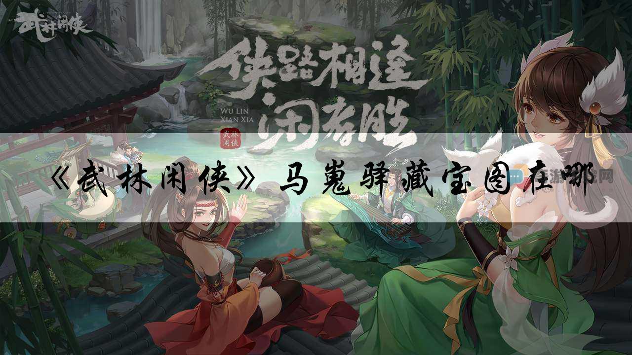 武林闲侠马嵬驿藏宝图在哪