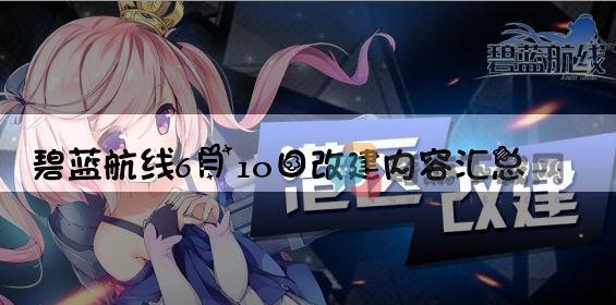 碧蓝航线6月10日改建内容汇总