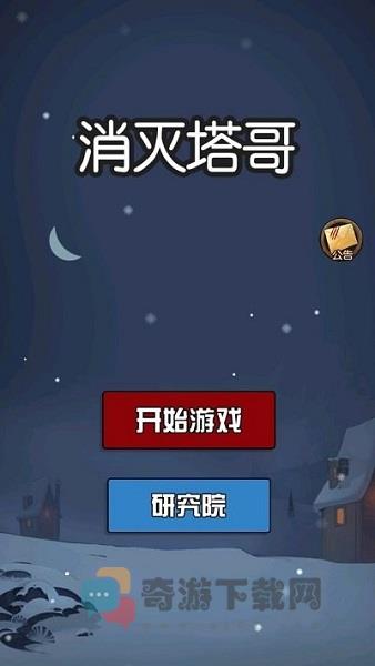 消灭塔哥游戏截图1