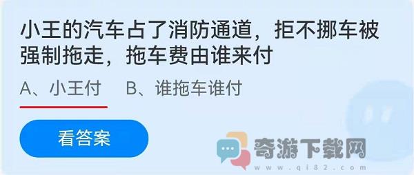 小王的汽车占了消防通道，拒不挪车被强制拖走，拖车费由来付？