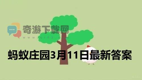 蚂蚁庄园3月11日答案 2022支付宝蚂蚁庄园3月11日课堂答案分享