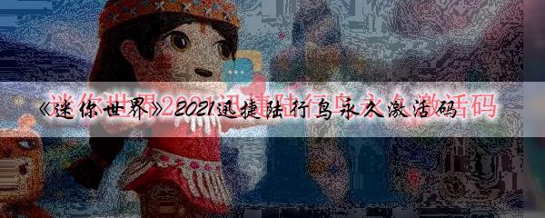 《迷你世界》2021迅捷陆行鸟永久激活码