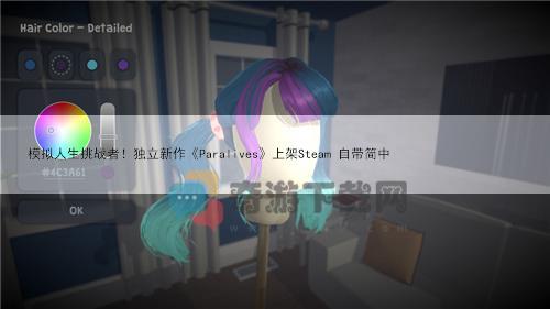 模拟人生挑战者！独立新作Paralives上架Steam