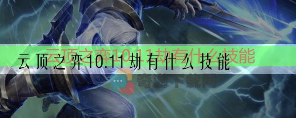 云顶之弈10.11劫有什么技能