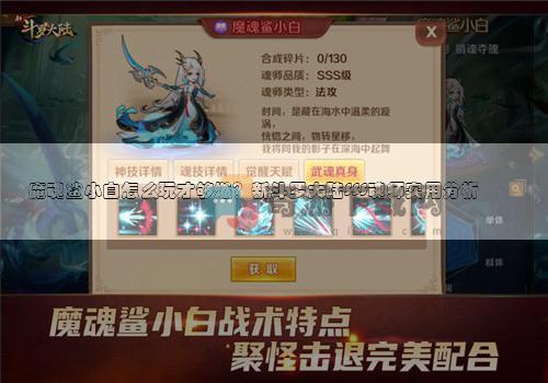 魔魂鲨小白怎么玩才够燃？新斗罗大陆SSS魂师实用分析