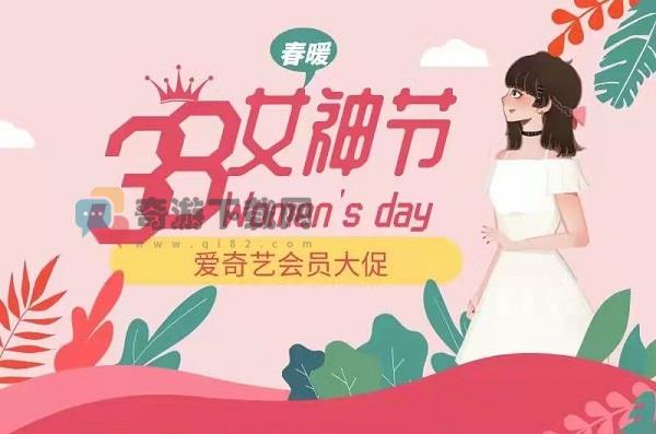 爱奇艺38女神节会员活动