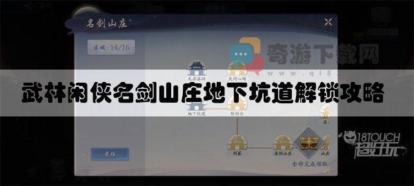 武林闲侠名剑山庄地下坑道解锁攻略