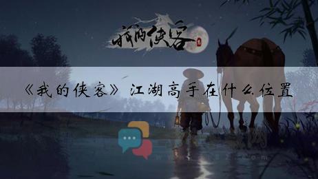 《我的侠客》江湖高手在什么位置