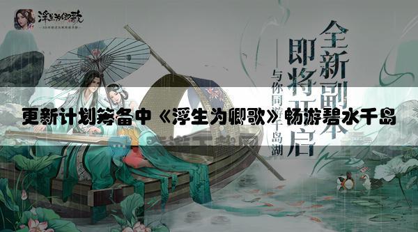 更新计划筹备中浮生为卿歌畅游碧水千岛