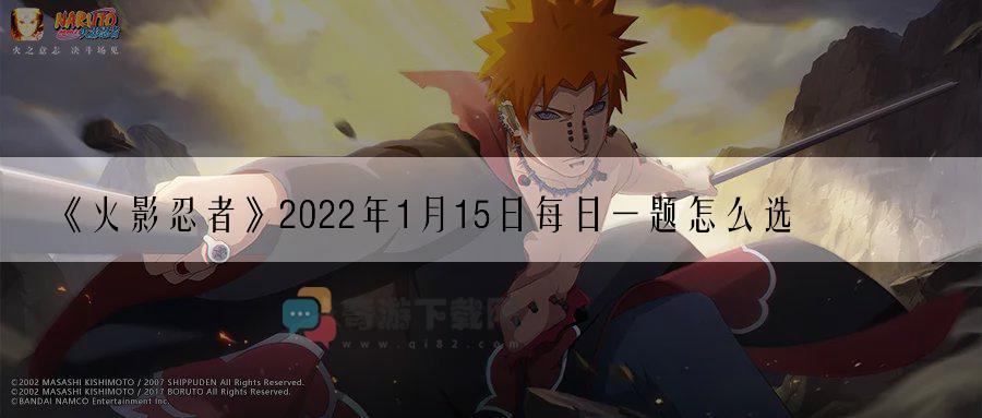 火影忍者2022年1月15日每日一题怎么选