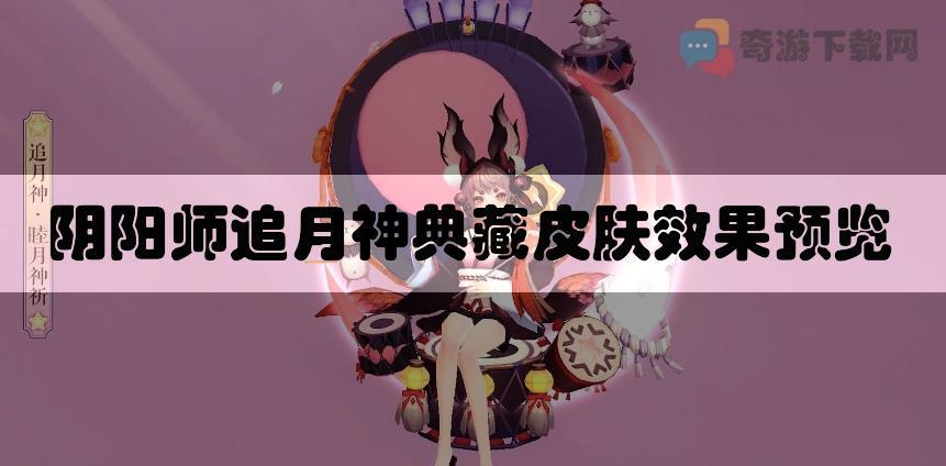 阴阳师追月神典藏皮肤效果预览