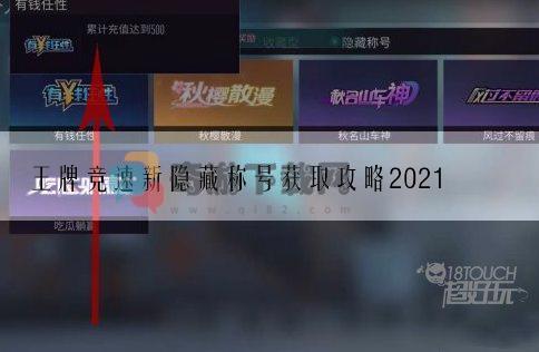 王牌竞速新隐藏称号获取攻略2021