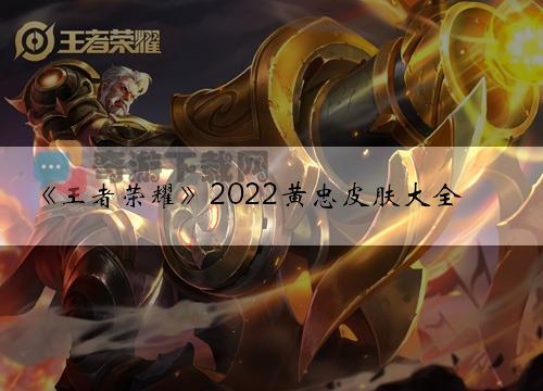 《王者荣耀》2022黄忠皮肤大全